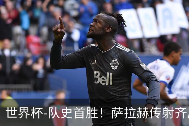 世界杯-队史首胜！萨拉赫传射齐库建功 埃及3-1新西兰升至榜首