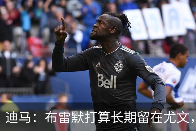 迪马：布雷默打算长期留在尤文，他希望追随偶像基耶利尼的脚步